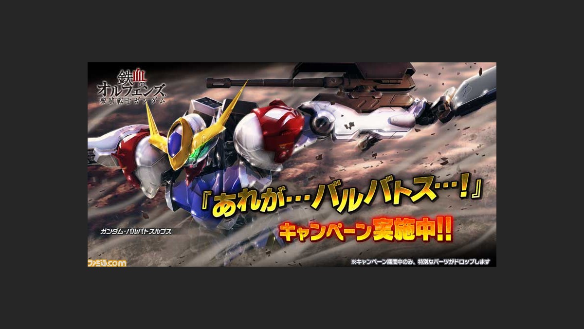 あれが バルバトス ガンダムバトルオペレーションnext ガンダム バルバトスルプス が手に入るキャンペーンがスタート ファミ通 Com あれが バルバトス ガンダムバトルオペレーションnext ガンダム バルバトスルプス が手に入るキャンペーンがスタート ファミ通 Com