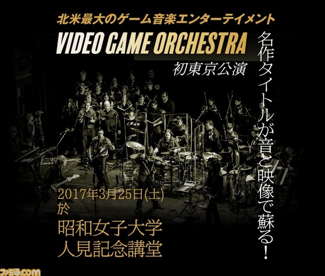 ゲーム音楽を演奏する“ロッケストラ”バンドが東京上陸、3月25日にライブイベントを開催_01