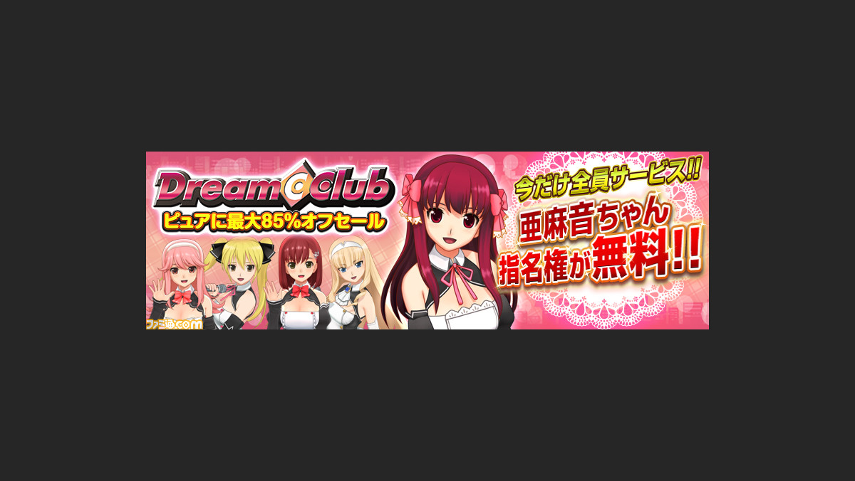 ピュアな紳士に朗報 ドリームクラブ シリーズの最大85 オフセールがスタート ファミ通 Com