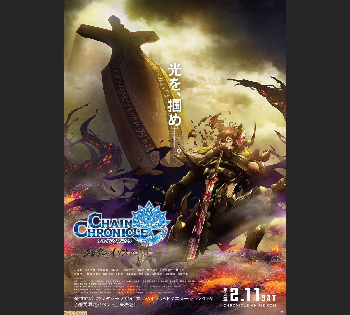 チェインクロニクル ヘクセイタスの閃 第3章の初日舞台挨拶が決定 石田彰さん 今井麻美さん 小岩井ことりさん 東山奈央さんが登壇 ファミ通 Com チェインクロニクル ヘクセイタスの閃 第3章の初日舞台挨拶が決定 石田彰さん 今井麻美さん 小岩井ことりさん 東山奈央さんが登壇 ファミ通 Com