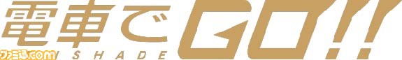最新作『電車でGO!!』や『NESiCAxLive2』など、タイトーが“JAEPO 2017”の出展内容を公開_06