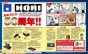 【先出し週刊ファミ通】おめでとう! ホリ50周年! 記念に読者プレゼント企画もやります!(2017年2月9日発売号)_01