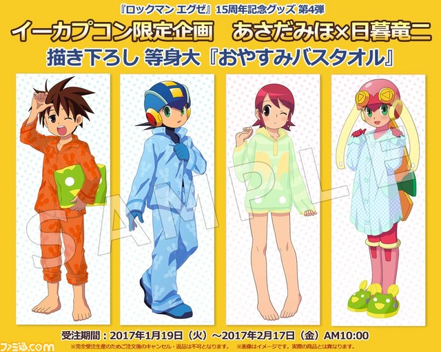 ロックマン エグゼ 15周年記念グッズ第4弾の完成イラストが公開 パジャマ姿がかわいい ファミ通 Com