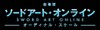 【ブログ】『劇場版 ソードアート・オンライン -オーディナル・スケール』に見るVRテクノロジー最前線