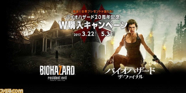 『バイオハザード』20周年記念W購入キャンペーンが『バイオハザード7 レジデント イービル』、『バイオハザード:ザ・ファイナル』で実施決定_01