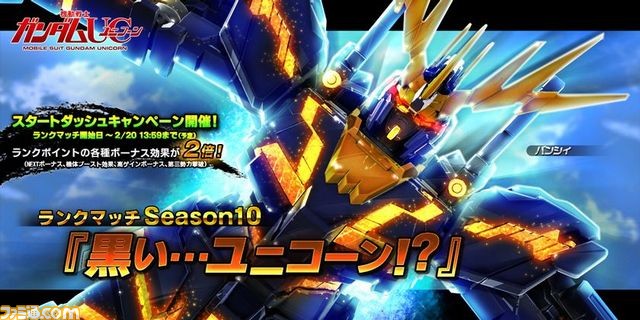 ガンダムバトルオペレーションnext ランクマッチseason10 黒い ユニコーン キャンペーンが開始 ファミ通 Com