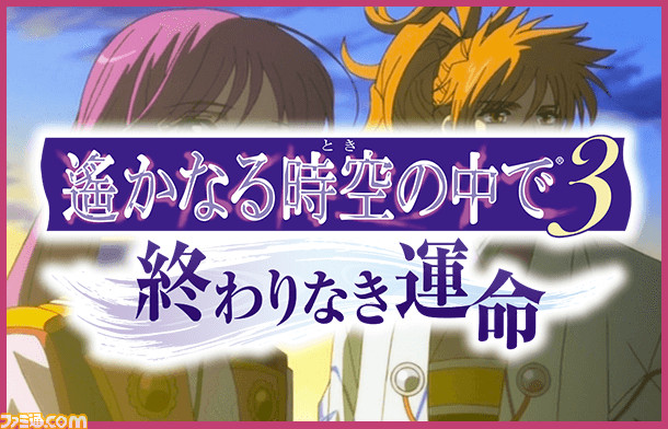 遙かなる時空の中で3 Ultimate』体験版配信を記念してアニメ『遙
