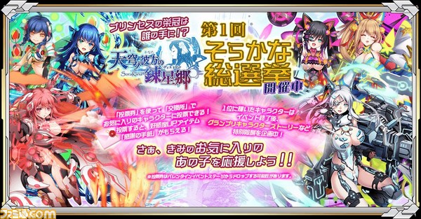 天穹ノ彼方の錬星郷 ゲーム初のキャラクター人気投票イベントがスタート ゲーム