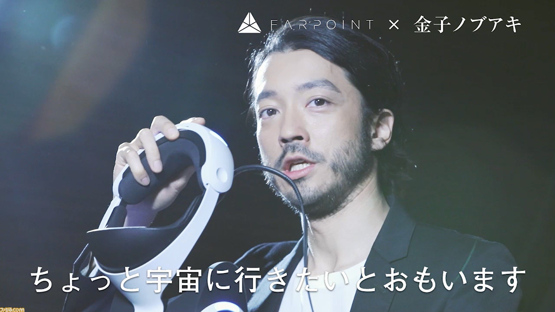 金子ノブアキがps Vrで Farpoint グランツーリスモsport をプレイ 特別映像が公開 ファミ通 Com