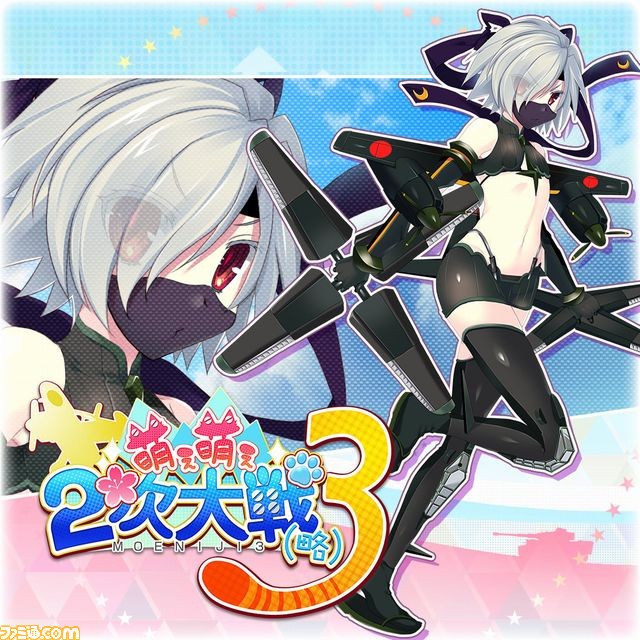 『萌え萌え2次大戦（略）3』 本日発売！ 通常では仲間にできない“鋼の乙女”をDLCで配信_01