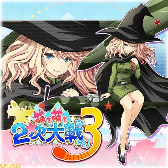 『萌え萌え2次大戦（略）3』 本日発売！ 通常では仲間にできない“鋼の乙女”をDLCで配信_12