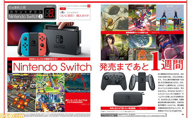 先出し週刊ファミ通】発売直前！ Nintendo Switch6週連続特集第5弾