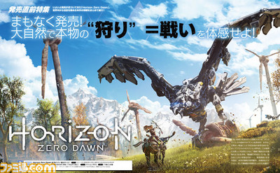 先出し週刊ファミ通 Horizon Zero Dawn 発売直前に魅力を振り返る 機械獣の紹介も ファミ通 Com