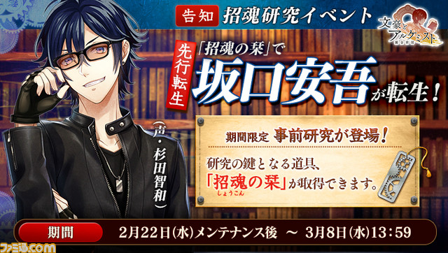 文豪とアルケミスト』新文豪“坂口安吾”の転生準備！ アイテム“招魂の栞