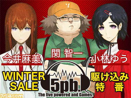 5pb ウィンターセール開催記念 関智一さん 今井麻美さん 小林ゆう 5pb ウィンターセール開催記念 関智一さん 今井麻美さん 小林ゆう