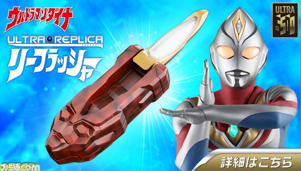 ウルトラマンダイナ リーフラッシャー を1 1スケールで表現したなりきりアイテムが商品化 ファミ通 Com ウルトラマンダイナ リーフラッシャー を1 1スケールで表現したなりきりアイテムが商品化 ファミ通 Com