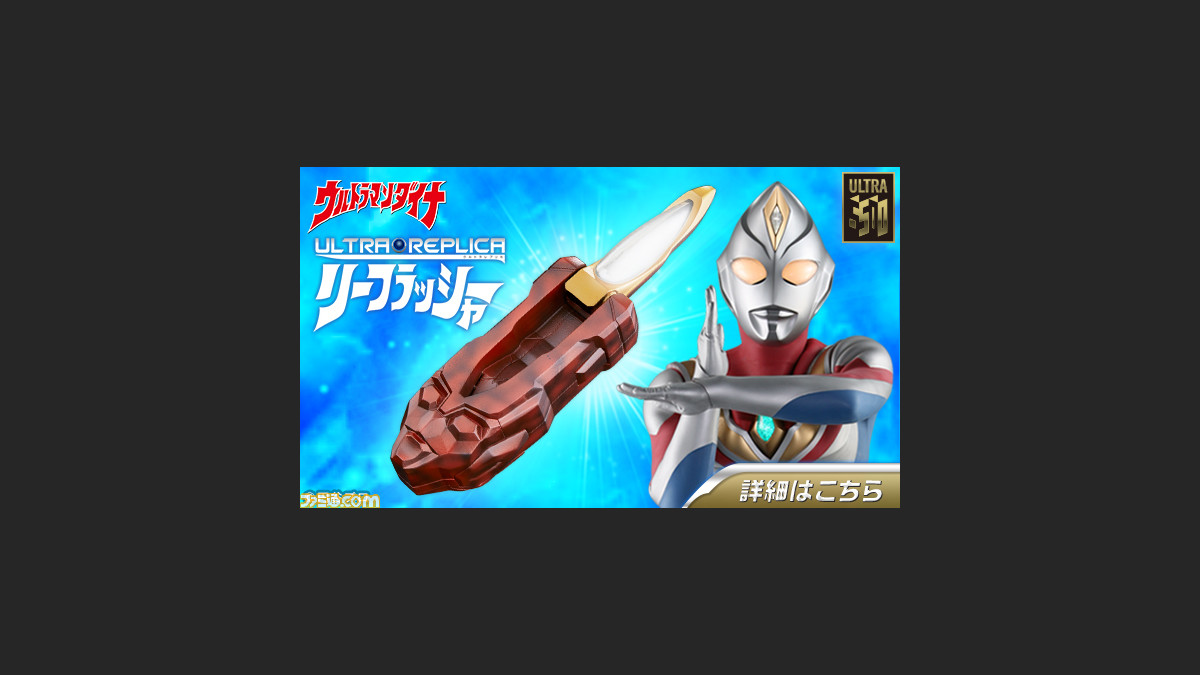 ウルトラマンダイナ リーフラッシャー を1 1スケールで表現したなりきりアイテムが商品化 ファミ通 Com ウルトラマンダイナ リーフラッシャー を1 1スケールで表現したなりきりアイテムが商品化 ファミ通 Com