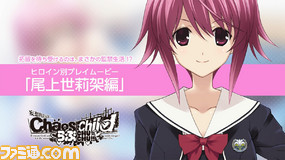 カオスチャイルド らぶchu Chu ヒロイン別プレイムービー 尾上世莉架編 が公開 店舗オリジナル特典情報も ゲーム カオスチャイルド らぶchu Chu ヒロイン別プレイムービー 尾上世莉架編 が公開 店舗オリジナル特典情報も ゲーム
