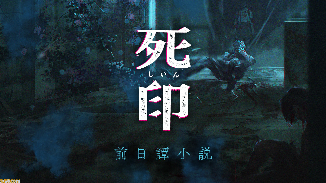 死印 前日譚小説 花彦くん遭遇編 1 第1話 底なしの最悪 ファミ通 Com