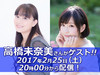 本日（2017年2月25日）20時からは今井麻美さんと高橋未奈美さんが『バイオ7』とセガサターンのゲームをプレイする生放送！
