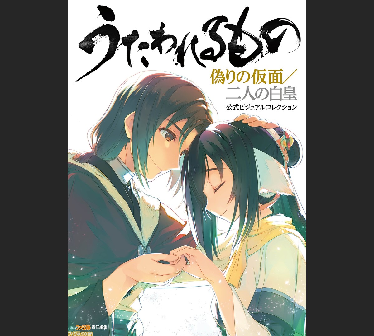 うたわれるもの 偽りの仮面 と うたわれるもの 二人の白皇 のイラストなどを収録した公式ビジュアルコレクションがエビテン限定特典付きで予約開始 ファミ通 Com