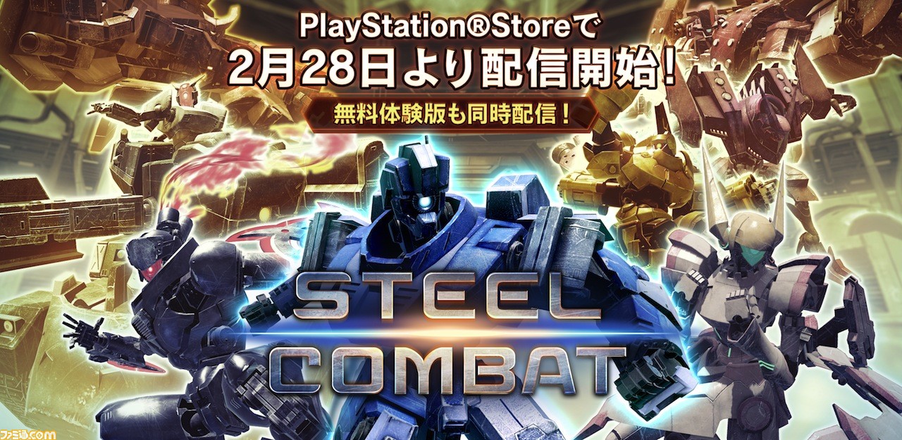 Ps Vr用ロボット格闘ゲーム Steel Combat の配信が17年2月28日にスタート 無料体験版も同時配信開始 ファミ通 Com Ps Vr用ロボット格闘ゲーム Steel Combat の配信が17年2月28日にスタート 無料体験版も同時配信開始 ファミ通 Com