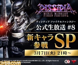 『ディシディア ファイナルファンタジー』公式生放送♯8は2017年3月7日(火)配信！　新キャラやアプデ情報を大公開！_01