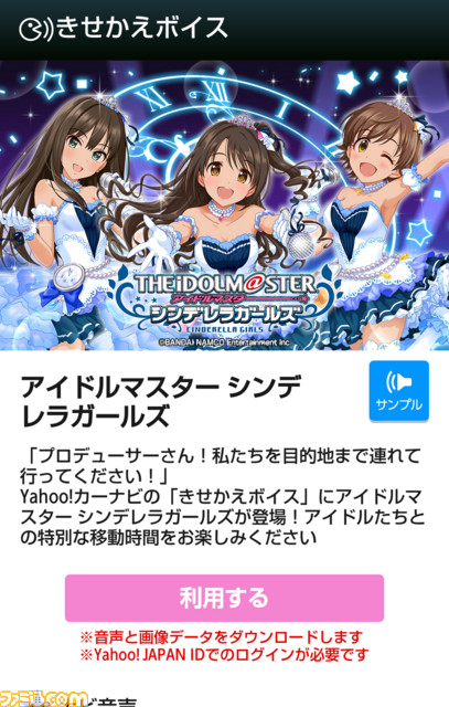 “Yahoo!カーナビ”で音声案内の声を選べる新機能“きせかえボイス”が提供開始！ 第1弾コンテンツは『アイドルマスター シンデレラガールズ』_01