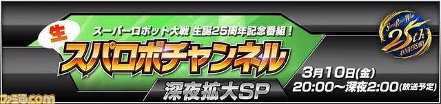 『スーパーロボット大戦』25周年記念生放送“生スパロボチャンネル”深夜拡大SP配信決定!_01