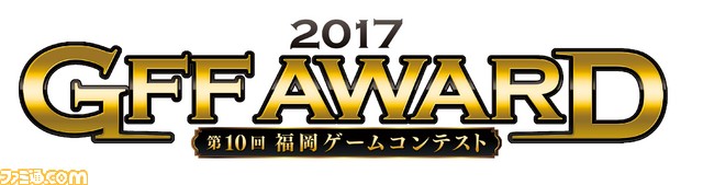 【開催直前】福岡ゲームコンテスト“GFF AWARD 2017”10周年企画 設立メンバー3社長鼎談が実現! 市長の特別寄稿も!?_05