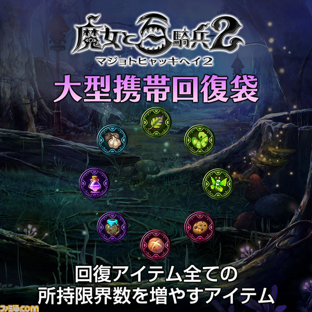 『魔女と百騎兵2』 プレイが少~し楽になる(!?)追加ダウンロードコンテンツ第1弾の配信開始_02