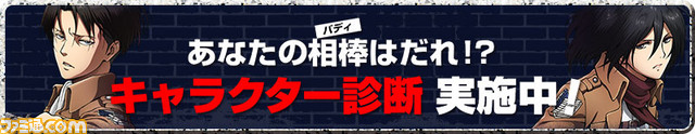 進撃の巨人 死地からの脱出 公式サイトで あなたの相棒は誰 キャラクター診断 を公開 ファミ通 Com