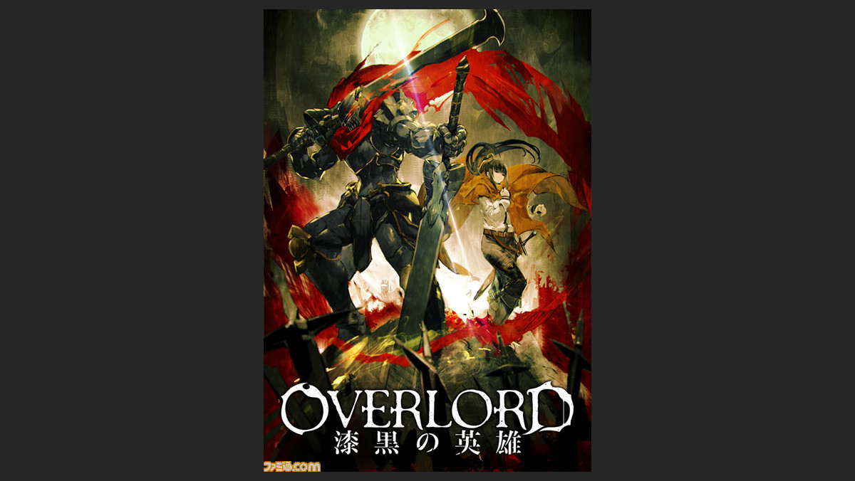 オーバーロード テレビアニメ第2期の製作が決定 ファミ通 Com オーバーロード テレビアニメ第2期の製作が決定 ファミ通 Com