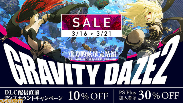 『GRAVITY DAZE 2』DLC配信直前ディスカウントキャンペーンを3月16日より実施、PS Plus加入者は30%オフに_01