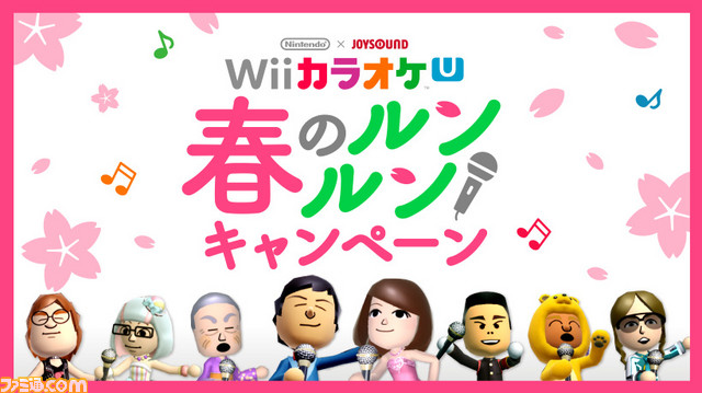 Nintendo Joysound Wii カラオケ U 3月18日にチケットを持たない人も楽しめる無料開放デーを実施 ファミ通 Com Nintendo Joysound Wii カラオケ U 3月18日にチケットを持たない人も楽しめる無料開放デーを実施 ファミ通 Com