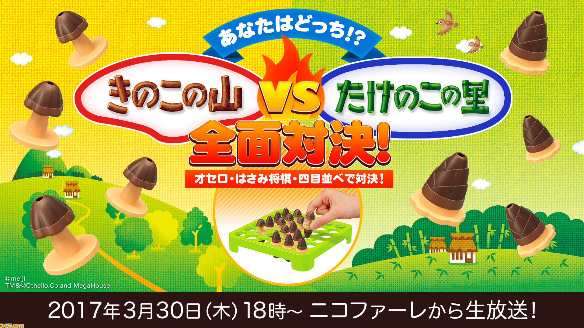 きのこの山vsたけのこの里 因縁の対決は3月30日に決着か 囲碁 将棋のプロやオセロの達人があのボードゲームで全面対決 ファミ通 Com きのこの山vsたけのこの里 因縁の対決は3月30日に決着か 囲碁 将棋のプロやオセロの達人があのボードゲームで全面対決 ファミ通 Com
