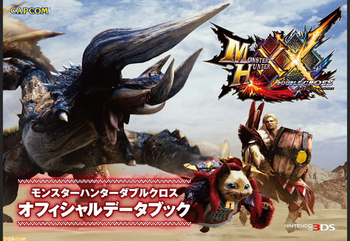 モンスターハンターダブルクロス G ３までの武器 防具 クエスト モンスターを網羅するオフィシャルデータブックがソフトと同日発売 ファミ通 Com
