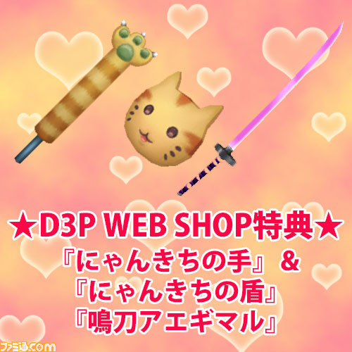 ディースリー・パブリッシャーの公式通販サイトにて“D3P WEB SHOP大感謝セール”を開催！_06