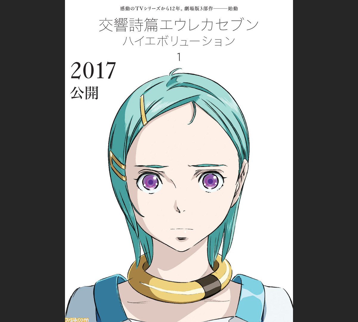 交響詩篇エウレカセブン 劇場版3部作で公開へ ファースト サマー オブ ラブ も映像化 ファミ通 Com