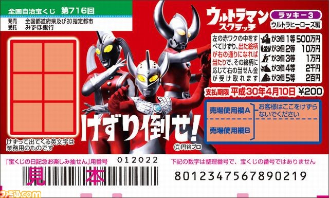 『ウルトラマン』のスクラッチ宝くじが4月1日より発売、ウルトラマンや怪獣が3つ出れば当せん金ゲット!_01