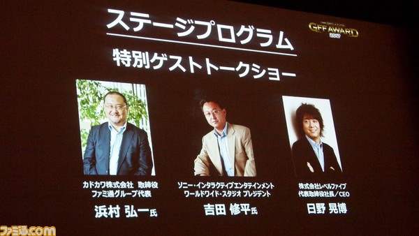 SIE吉田氏、レベルファイブ日野氏、カドカワ浜村ファミ通グループ代表が業界の未来を徹底討論。PS VRの極秘映像も初公開!【GFF AWARD 2017トークショーリポート後編】_16