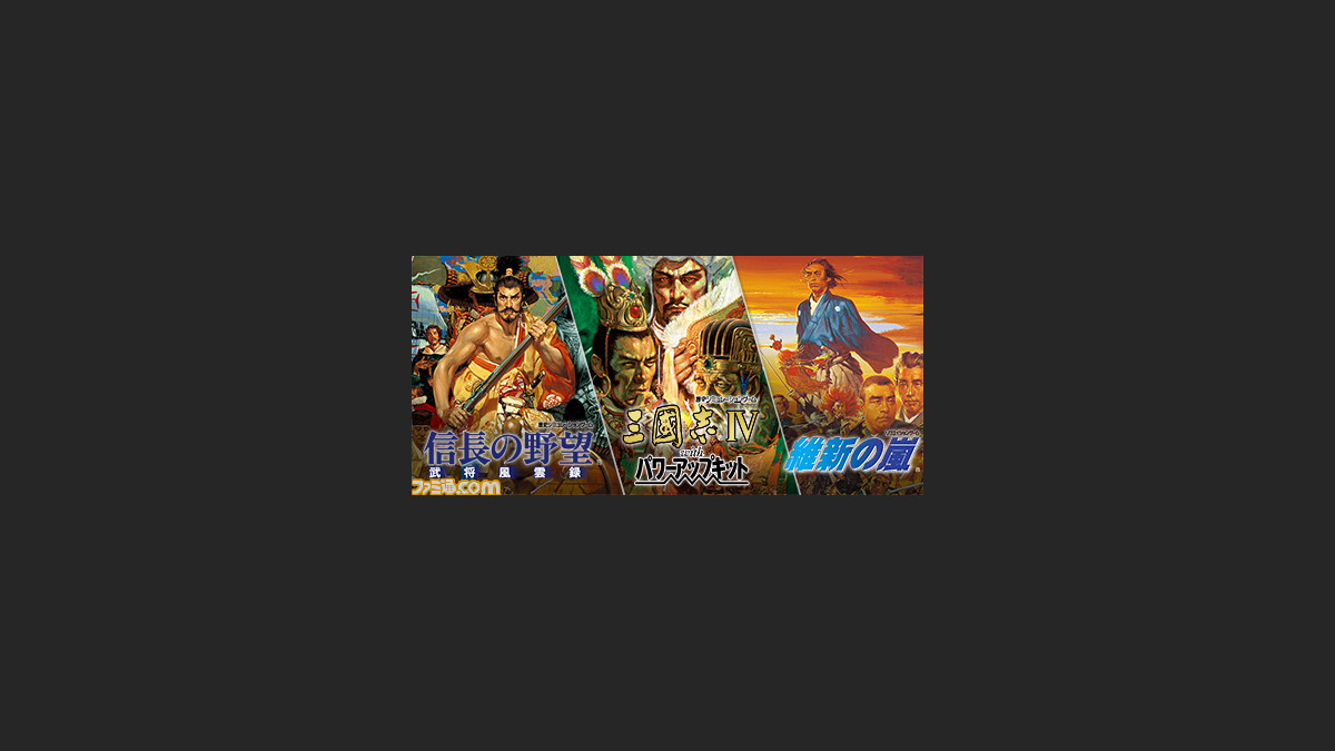 Steamの シブサワ コウ アーカイブス 第4弾は 信長の野望 武将風雲録 三國志iv With パワーアップキット 維新の嵐 ファミ通 Com Steamの シブサワ コウ アーカイブス 第4弾は 信長の野望 武将風雲録 三國志iv With パワーアップキット 維新の嵐 ファミ通 Com