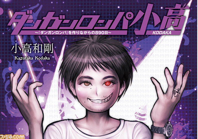 ダンガンロンパ　小高　小説　本　サイン本 ダンガンロンパ小高 ~『ダンガンロンパ』を作りながらの890日