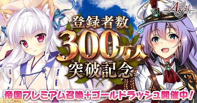 Dmm Games 千年戦争アイギス シリーズ累計登録者300万人突破記念キャンペーンを実施 ファミ通 Com