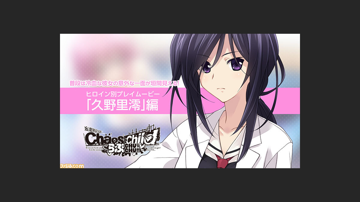 カオスチャイルド らぶchu Chu ヒロイン別プレイムービー 久野里澪 公開 テレビアニメと連動したショートストーリーは第11話 ファミ通 Com カオスチャイルド らぶchu Chu ヒロイン別プレイムービー 久野里澪 公開 テレビアニメと連動したショートストーリーは第11話 ファミ通 Com