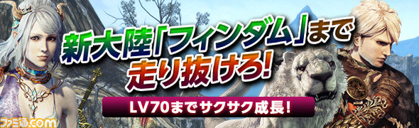 新大陸へ一直線 ドラゴンズドグマ オンライン Lv70まで一気にレベルアップできるキャンペーンがスタート ファミ通 Com