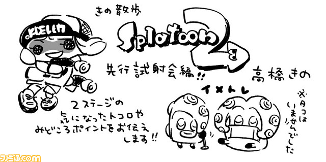 寿司屋にスポーツ用品店 スプラトゥーン2 先行試射会の2ステージの見どころはココ イカ4コマ でおなじみ高橋きの先生の きの散歩 リポート ファミ通 Com