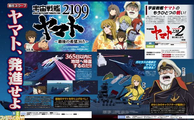 先出し週刊ファミ通 名作宇宙冒険譚がスマホで楽しめる 宇宙戦艦ヤマト2199 最後の希望365 17年3月30日発売号 ファミ通 Com