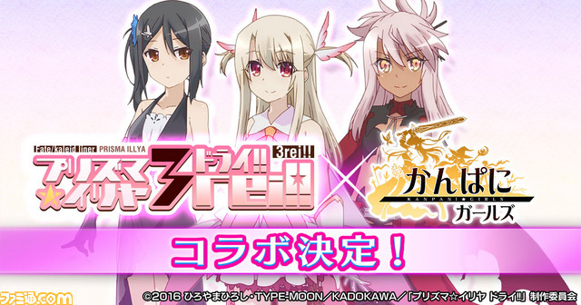 かんぱに ガールズ Fate Kaleid Liner プリズマ イリヤ ドライ コラボや新コンテンツが明らかに ファミ通 Com