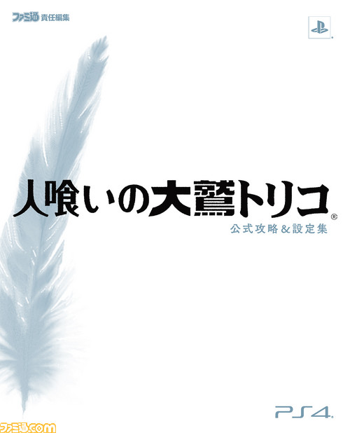 『人喰いの大鷲トリコ』貴重な設定画や絵コンテ、開発インタビューも満載の書籍が発売【ファミ通の攻略本】_09